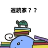 【ちどくか？】遅読家のための読書術【一体なんぞや】