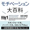 池田貴将が書いた『図解モチベーション大百科』が面白い！