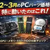 【PCパーツ価格】2〜3月の定点観測を総まとめ｜DDR4急落、DDR5高止まり、HDD再評価も