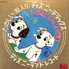 [ 聴かないデジタルより聴くアナログ | EP盤 | 2021年10月31日号 | #101匹わんちゃん大行進（7inchシングル） | ※日本盤 品番:DRX-9 | ピクチャーレコード | 盤面=おおむね良好 VG+,  ジャケット=良好 EX |  #ウォルト・ディズニー #ディズニーランド・レコ－ド bookschannel.shop 他 | 