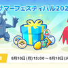 【ポケモンスリープ】「サマーフェスティバル2026パック」はお得なのか！？買いなのか！？