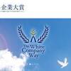 ホワイト企業大賞のミーティング2016春