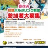 春休み短期ボルダリングキッズ教室開催！！