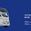 ＃１１３１　埼玉・越谷レイクタウンで自動運転バス運行　試乗なし、開発実証　２０２２年１月２４日〜２９日　