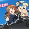 ガールズ＆パンツァーG～これが私の戦車道です！～ 解析情報