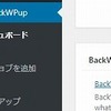 wordpress（ワードプレス）のバックアップと復元の方法が、やっとわかった！？