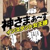 「てれびのスキマ」的２００８年ベスト新番組