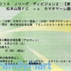 【松本山雅FC HOME観戦記】2014 J2 第32節 VS カマタマーレ讃岐＠アルウィン △0-0