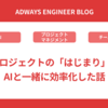 プロジェクトの「はじまり」をAIと一緒に効率化した話