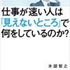 仕事が速い人は「見えないところ」で何をしているのか？