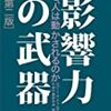 「みんなでやれば怖くない」は間違いか？：『影響力の武器』チャルディーニ著　学術書評vol.14