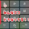 iPhoneユーザー必見！初期設定のままではキーボードが打ちにくい！