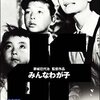 『みんなわが子』(家城巳代治/1963/全農映)