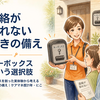 一人暮らしの親が電話に出ない｜キーボックスで備える安否確認