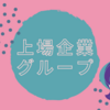 【上場グループ編】新規登録のみでプレゼントの事業者三選！