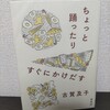 【読書日記】2023.8.31(木) 『ちょっと踊ったりすぐにかけだす』