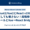 Nuxt2/Vue2とReact v19が混在しても壊さない！段階移行のルールとVue→React Bridge