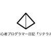 《Java初心者》未経験者のプログラミング学習日記『リテラルとは』