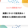 実際にサイトで使用済み！画像加工と画像生成AIの話
