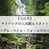 【大自然】チリワックの人気観光スポット『ブライダル・ベイル・フォールズ州立公園』へ行きました！