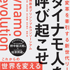 『企業変革を牽引する新世代リーダー ダイナモ人を呼び起こせ』読書メモ