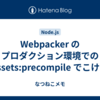 Webpacker のプロダクション環境での assets:precompile でこける