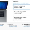 MacBook Pro 15にRadeon Pro Vega GPUのオプションが選べるように