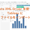 CData XML Driver を使ってTableau にXML ファイルをインポートする