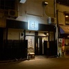 和屋なおすけ 讃岐三畜を取り入れた料理屋