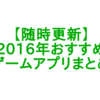 【随時更新】2016年超おすすめ新ゲームアプリをまとめっぞ！