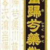 更年期障害　ちょっと内気でいつも考えごとして疲れちゃう人への漢方は・・