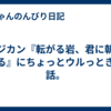 アジカン『転がる岩、君に朝が降る』にちょっとウルっときた話。
