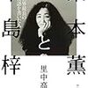 【２４１６冊目】里中高志『栗本薫と中島梓』