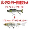 人気ルアーが２点入ったガンクラフトカラー特別限定セット「ジョインテッドクロー70+バラム300」発売！