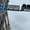 合羽橋道具街　その2