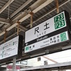 尺土駅　駅放送更新