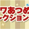 どうぶつの森 ポケットキャンプ🍀ミニハニワあつめ〜ハニワコレクション〜