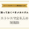 ストレスで太る人の対処法【ストレスのサインと解消法まとめ】