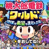 桃太郎電鉄ワールド (Nintendo Switch)
