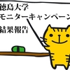 徳島大学における書籍モニターの結果をお知らせします