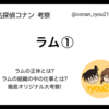 "ラム"のオリジナル考察①【名探偵コナン】