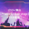 パラライ舞台【Pradox Live on stage】パラステ感想！