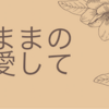 ありのままの自分を愛して〜私がパリジェンヌに惹かれる理由〜