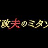 家政夫のミタゾノ　＃６　町長の秘密を暴く！？