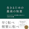 ケヴィン・ケリーによる珠玉のアドバイスが詰まった『生きるための知恵 :ビジョナリーが未来に伝えたい500の言葉』が今月出る