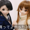 買ってよかった2024