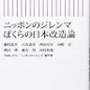 ニッポンのジレンマぼくらの日本改造論　(朝日新書)