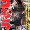 起源『ゴジラ(1954)』☆☆