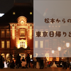 松本からの東京日帰り出張