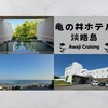 淡路島【亀の井ホテル】播磨灘を見渡す高台に位置する温泉リゾート